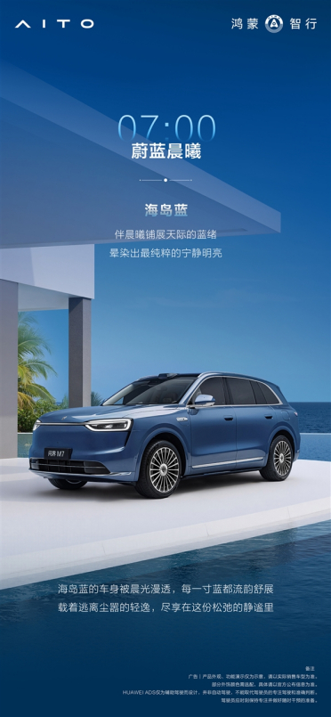 全新问界M7全部配色公布：一共六种 灵感来自24小时色彩