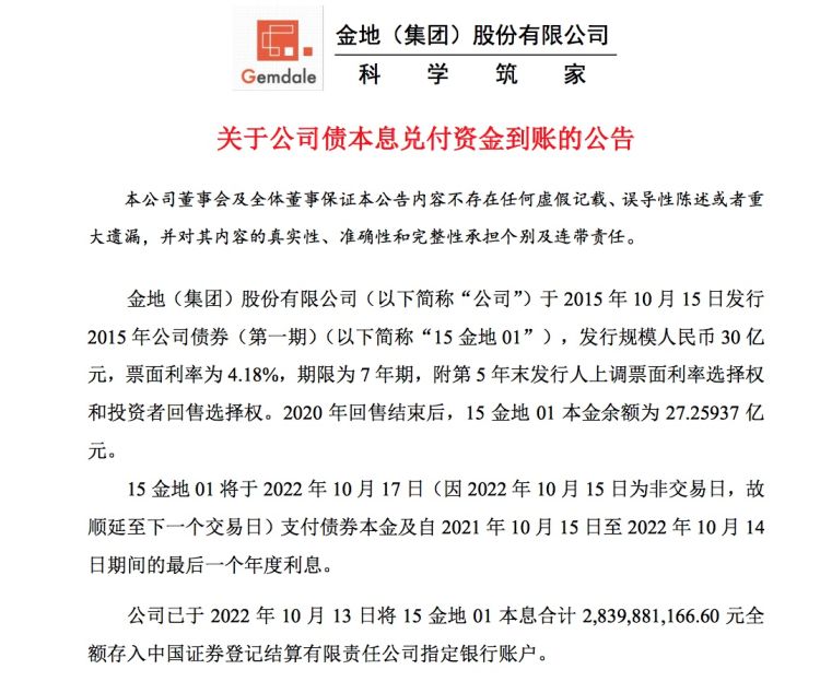 金地集团:支付28.4亿元公司债本息款,年内已无到期公开债务