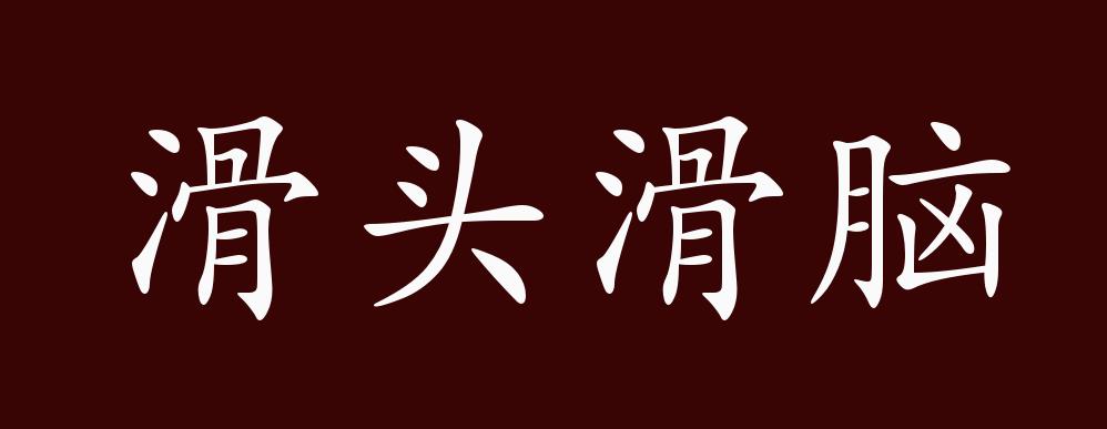 滑头滑脑的出处,释义,典故,近反义词及例句用法 - 成语知识