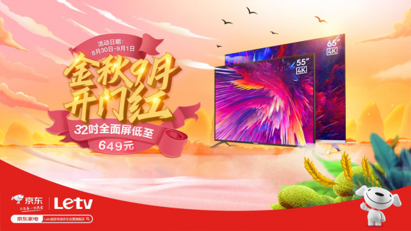 金秋9月惠不停 京东乐视32寸全面屏电视低至649元