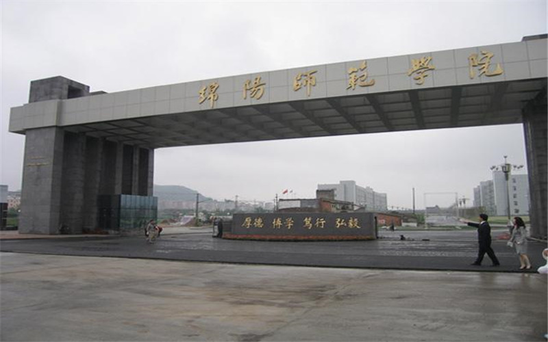 绵阳师范学院院校代码?(2024高考参考)