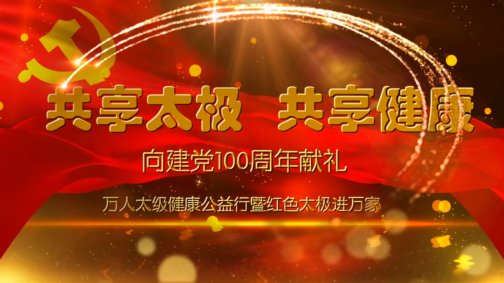 "万人太极公益行,红色太极进万家"走进红旗渠,致敬建党百年