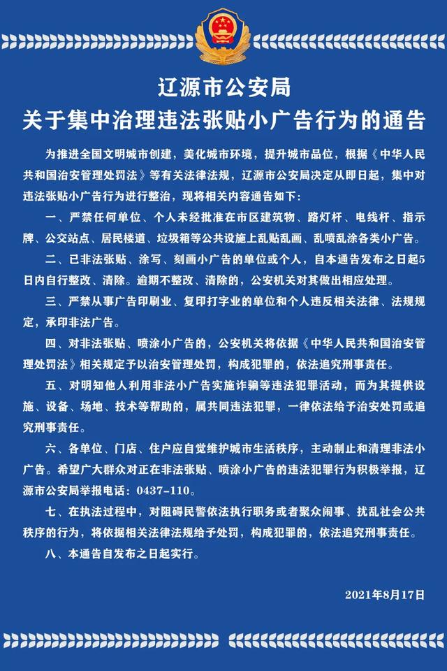 辽源市公安局关于集中治理违法张贴小广告行为的通告