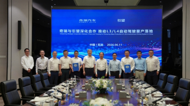 奇瑞引望签署深化战略合作协议：目标直指L3、L4自动驾驶