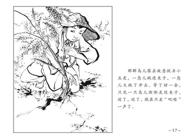 连环画《小五更》张大经 黄启荣 绘画 上海人民美术出版社