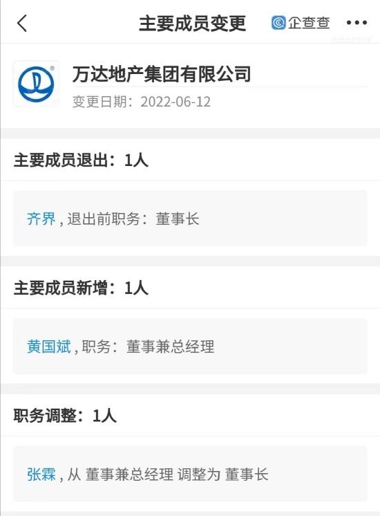 万达地产董事长齐界卸任,张霖接任