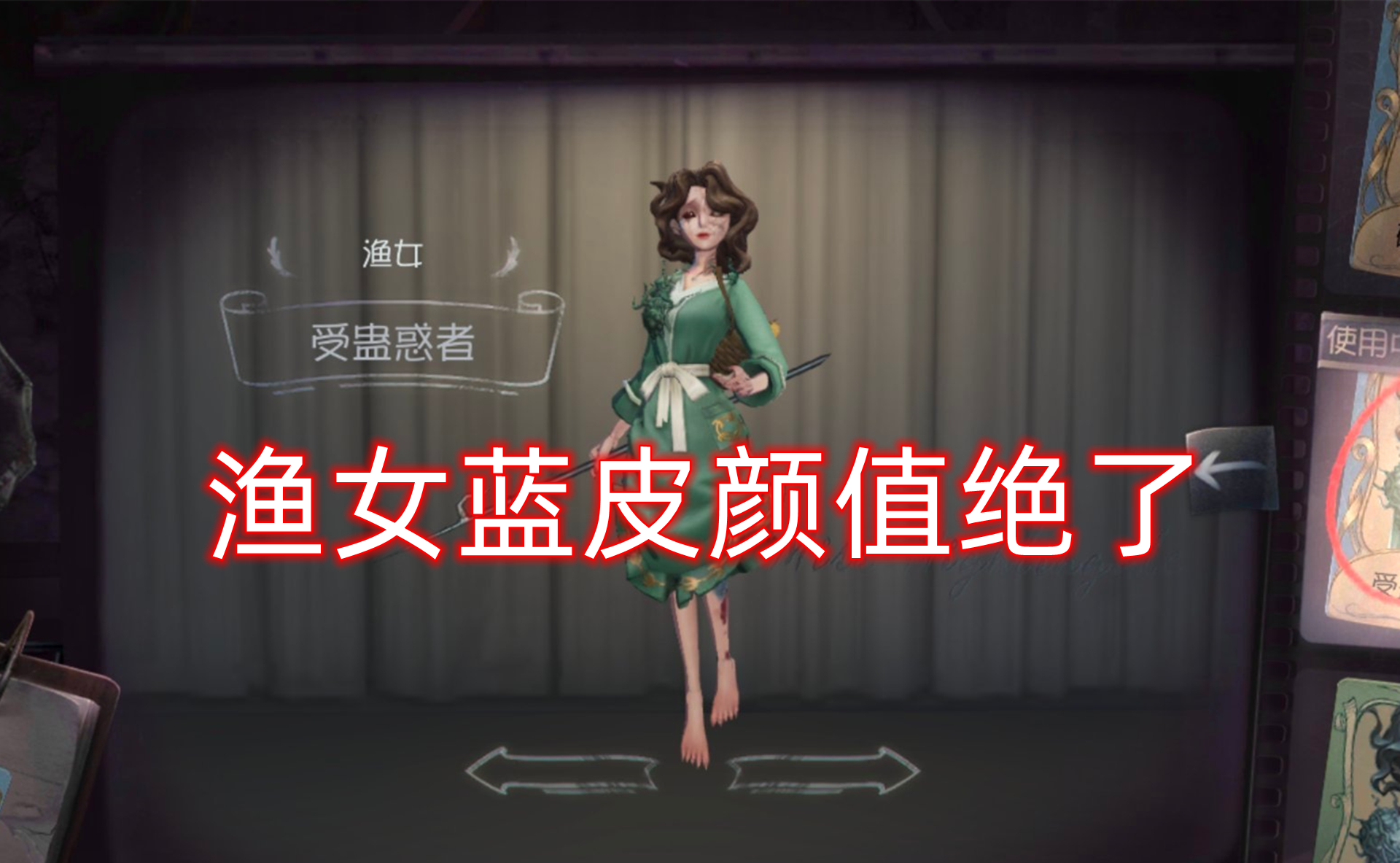 第五人格:渔女蓝皮受蛊惑者颜值绝了,舞女粉色浴袍太撩人