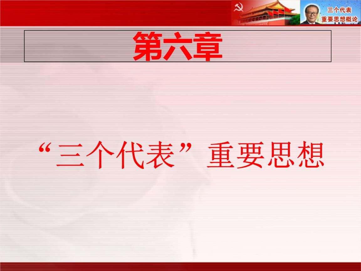 三个代表重要思想主要回答了什么