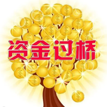 廊坊垫资过桥倒贷