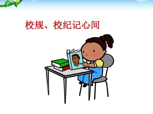 小学段校规