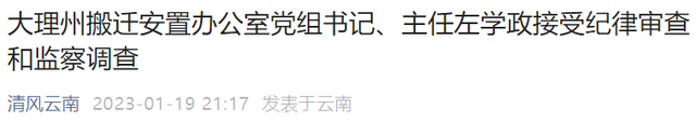 大理州搬遷安置辦公室黨組書記,主任左學政接受紀律審查和監察調查