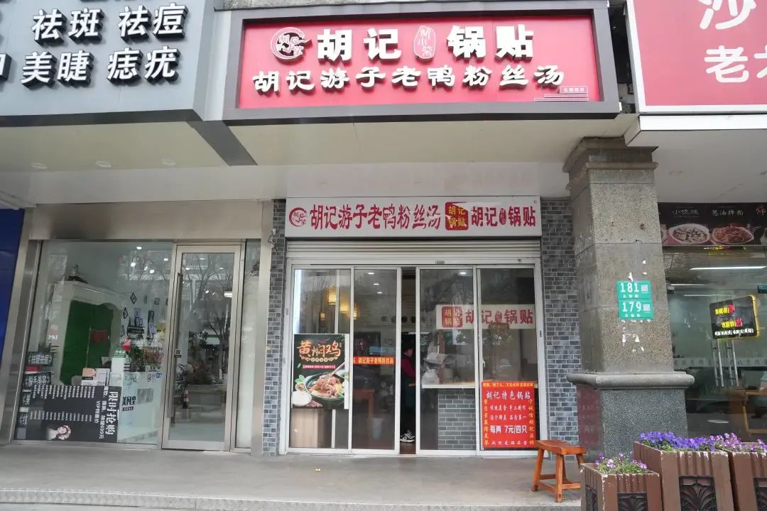 胡记锅贴·老鸭粉丝汤营业时间:5:00—19:00地址:龙吴路5601号103室胡