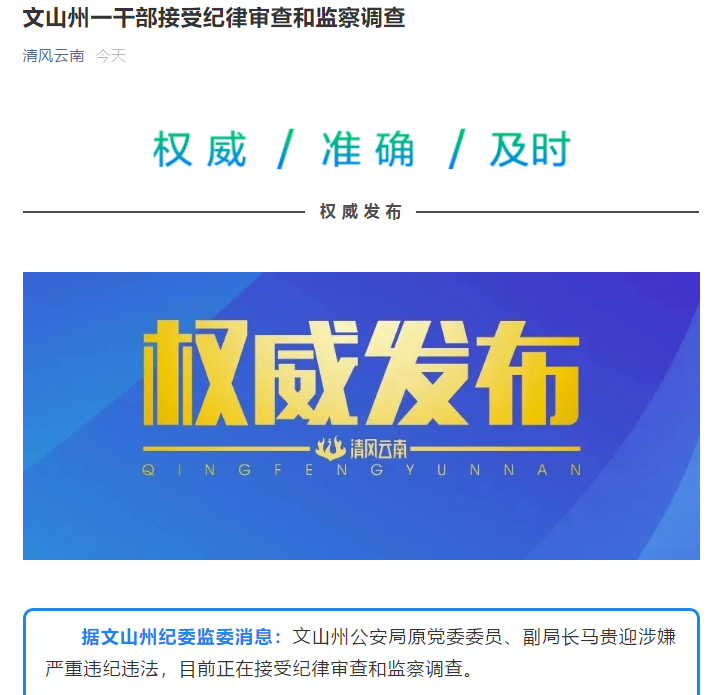 文山州公安局原副局长马贵迎被查