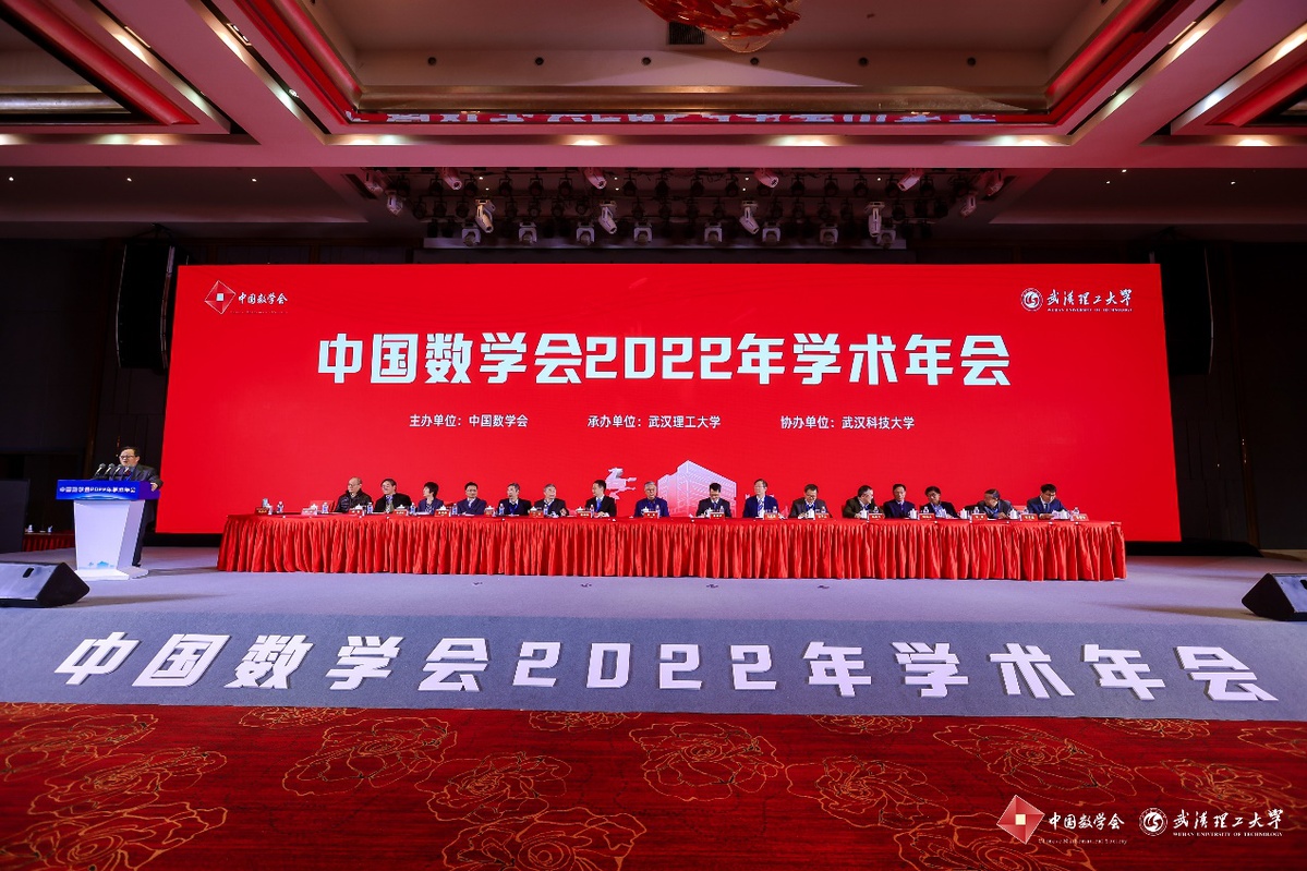 中国数学会2022年学术年会在武汉召开