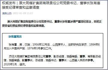 原大同煤矿集团有限责任公司党委书记,董事长张有喜接受山西省纪委监