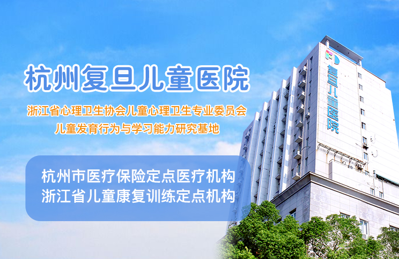 杭州复旦儿童医院简介