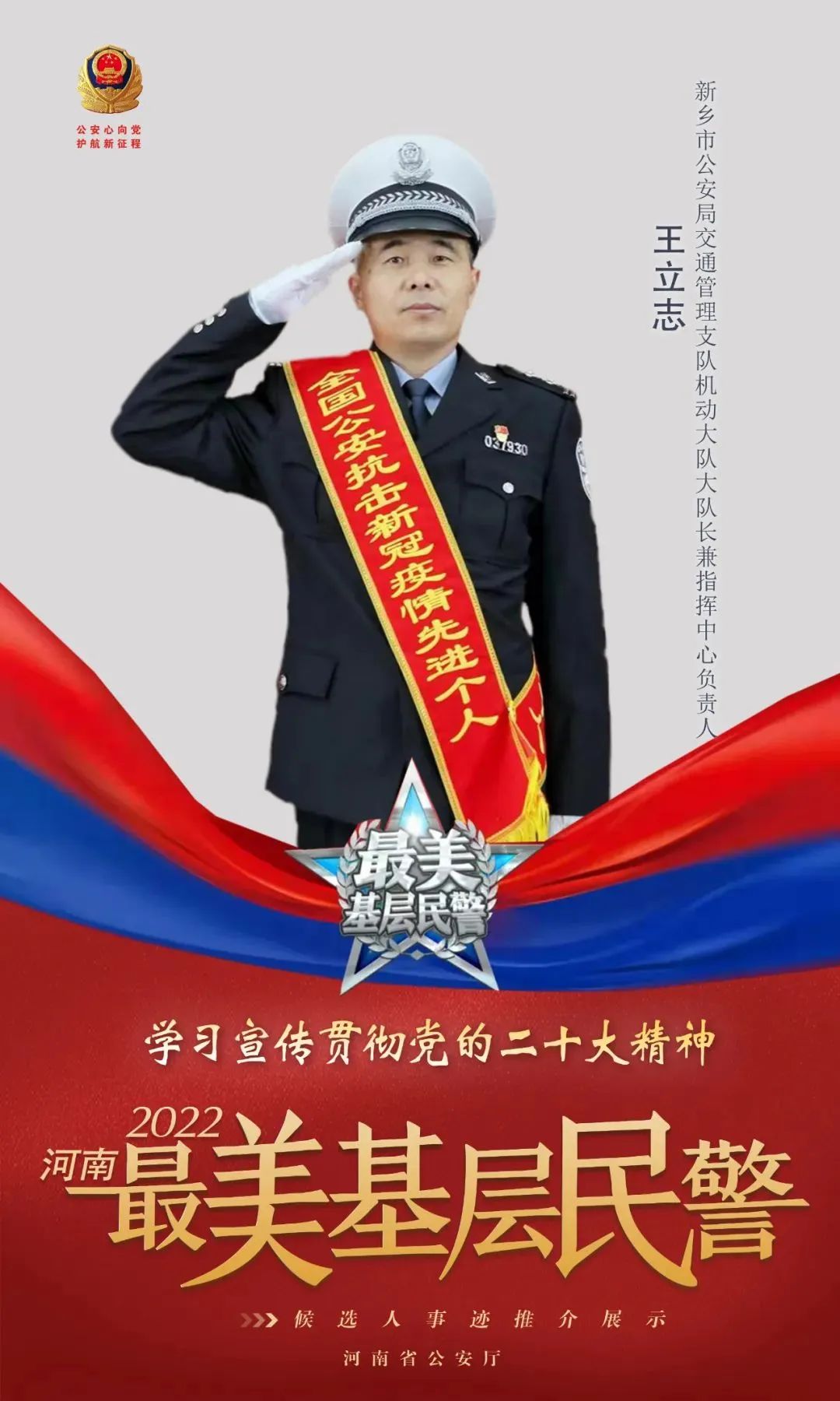 2022河南"最美基层民警"候选人事迹展播专题