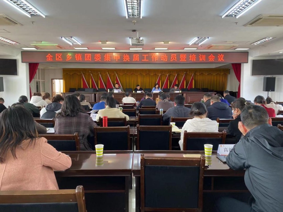 六安市裕安区召开乡镇团委集中换届工作动员暨培训会议