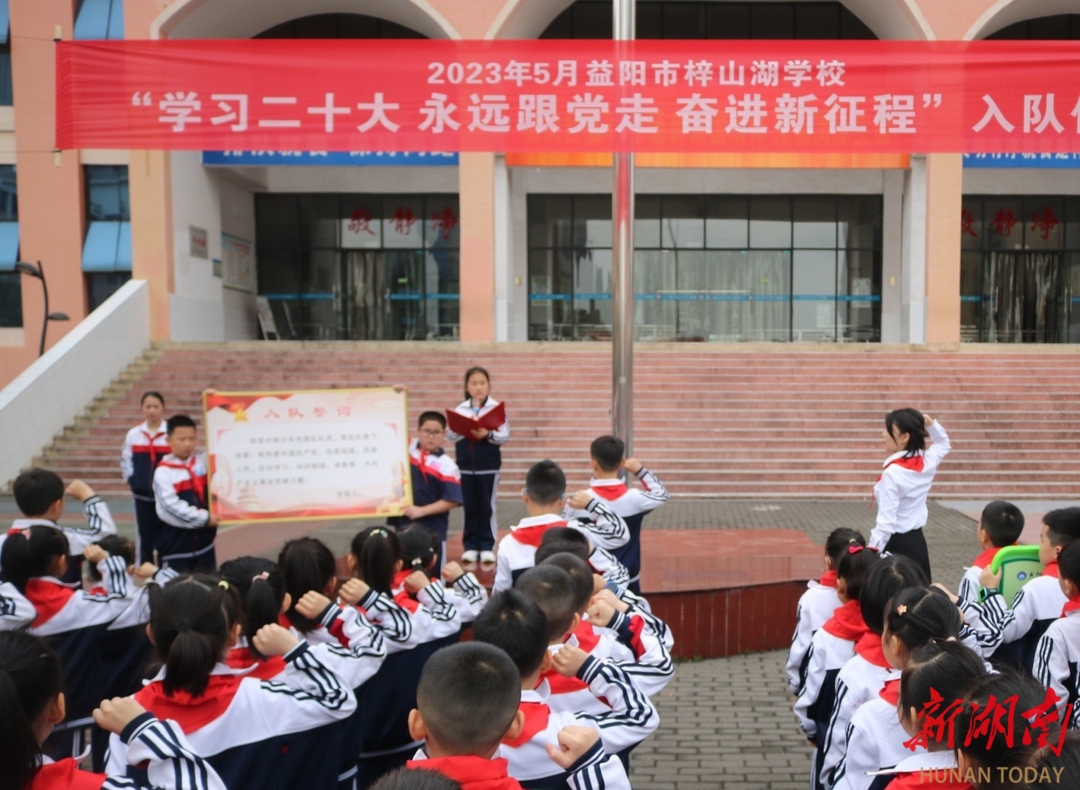 益阳市赫山区梓山湖学校:传承信仰!280名赫山好少年光荣入队心向党