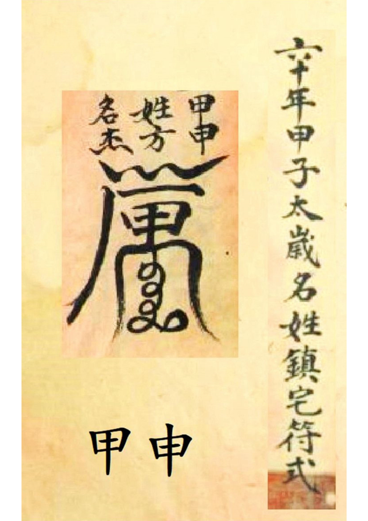 《孔圣枕中记》道教符箓秘本古书籍