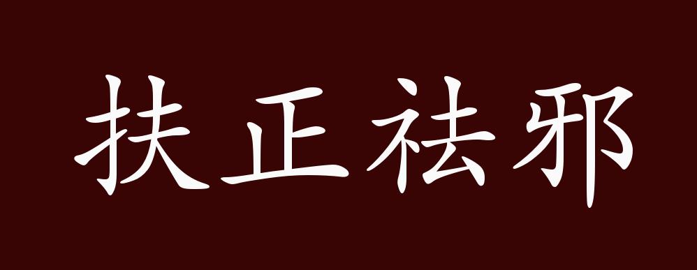 扶正祛邪的出处,释义,典故,近反义词及例句用法 - 成语知识