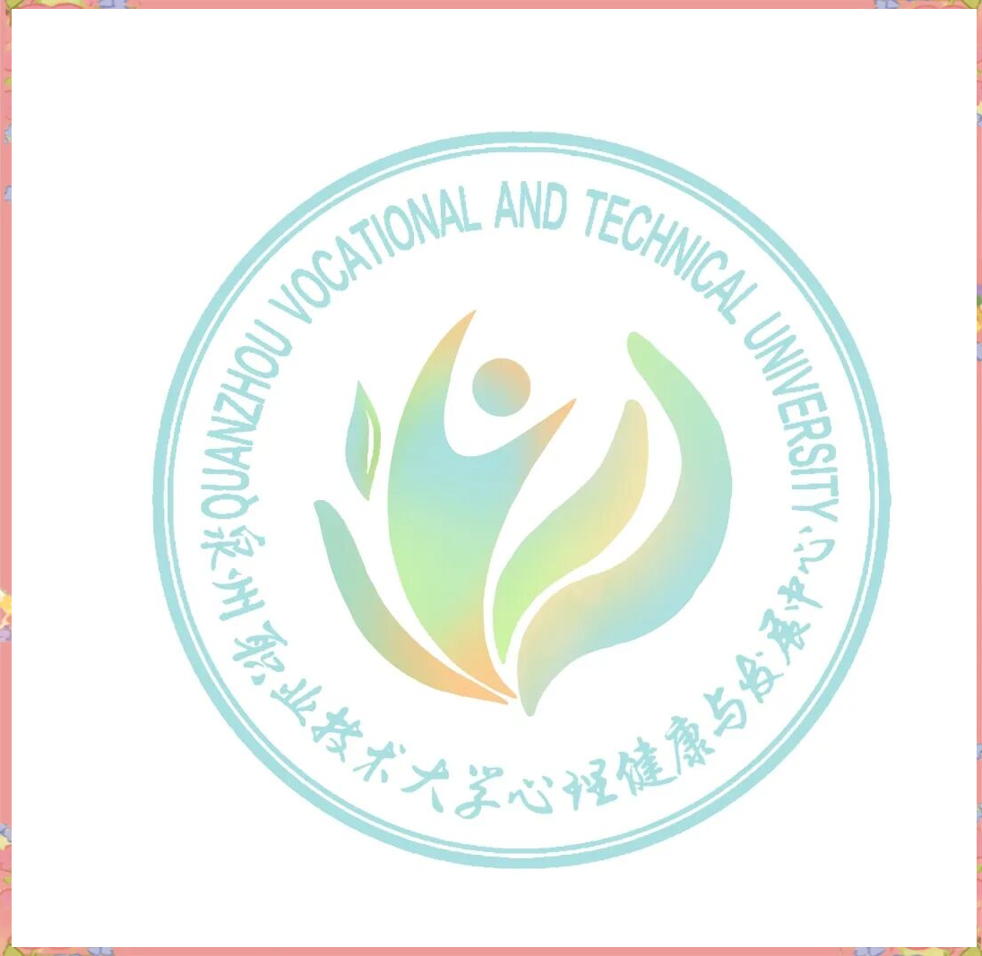 泉州职大心理健康logo设计大赛:创意与激情的碰撞