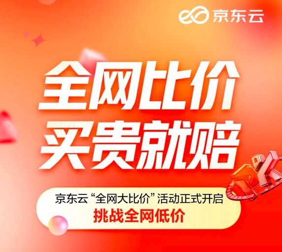 "买贵就赔"!京东云官宣:全系核心产品开启全网比价