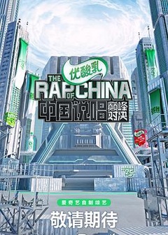 中国说唱巅峰对决