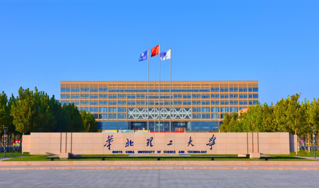 坐落曹妃甸 欢迎来报考!华北理工大学的10个主题词令人赞叹不已