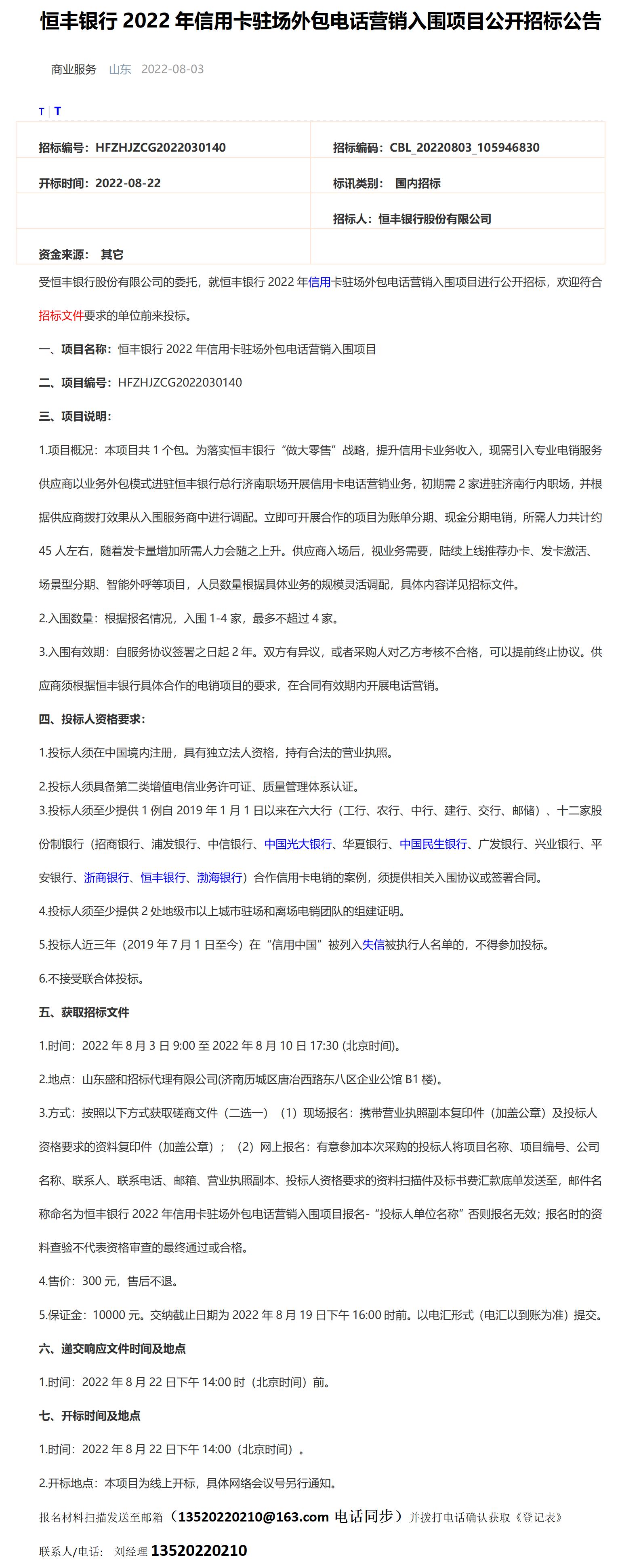 山东恒丰银行2022年信用卡驻场外包电话营销入围项目公开招标公告