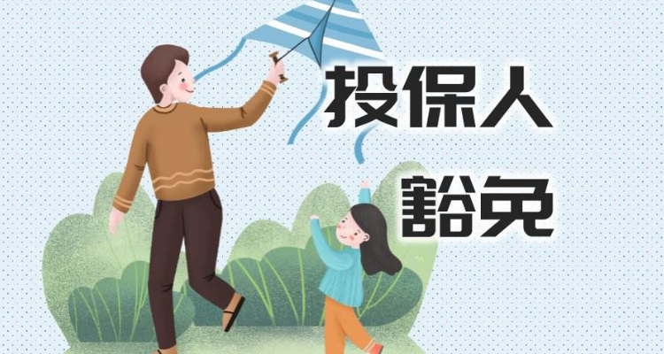 投保人和被投保人的区别