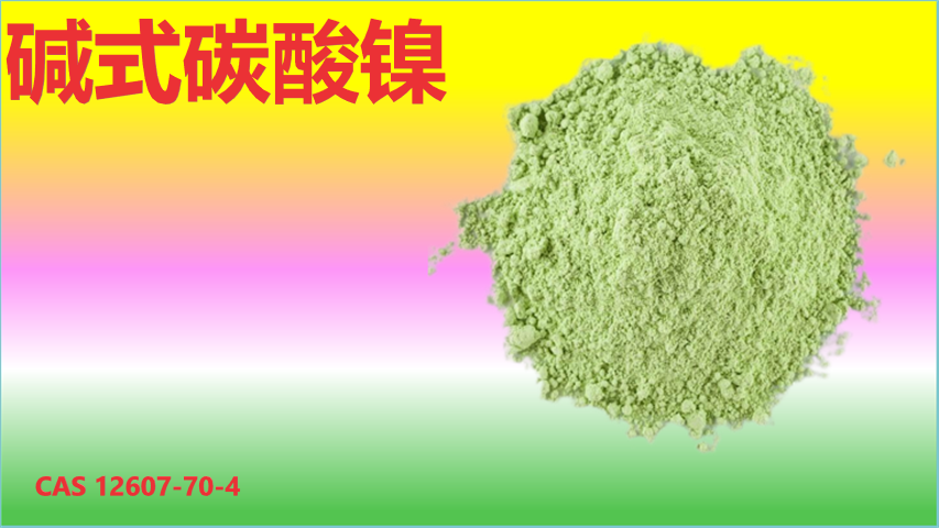 碱式碳酸镍的介绍