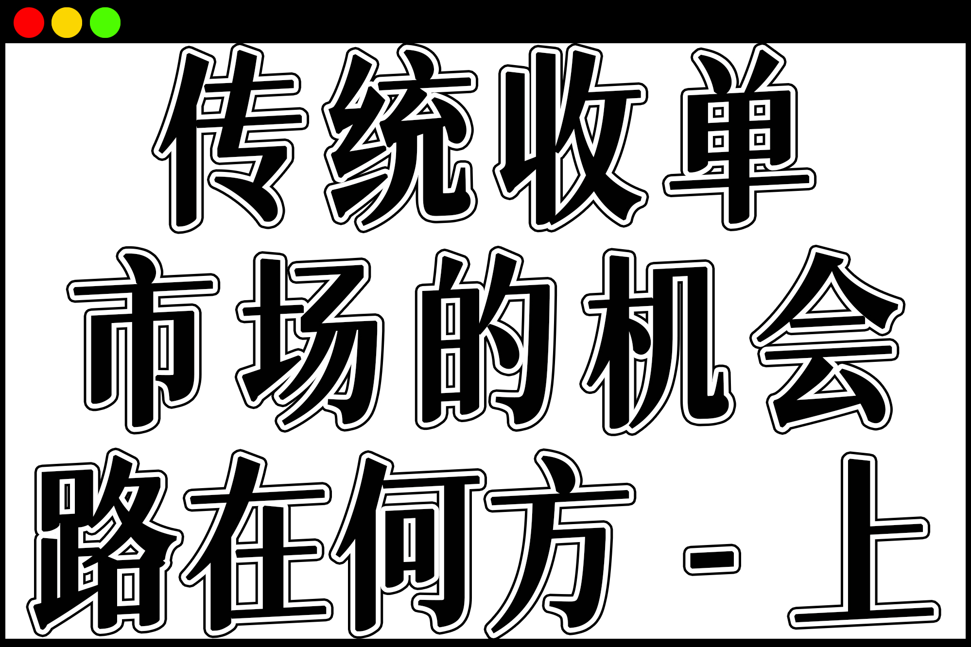 传统收单市场的机会路在何方?(上)