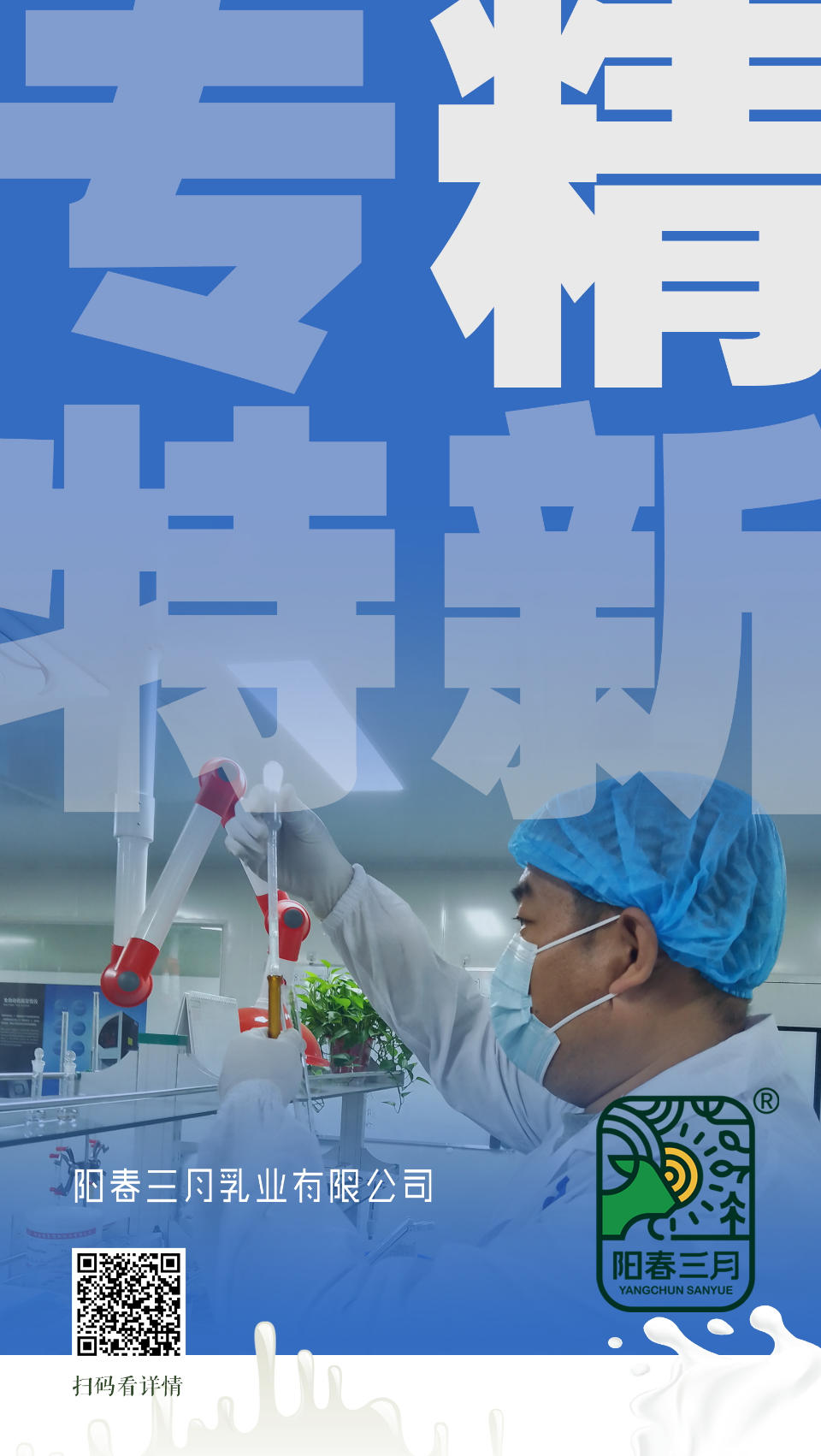 壹点海报丨看!阳春三月羊奶的"专精特新"