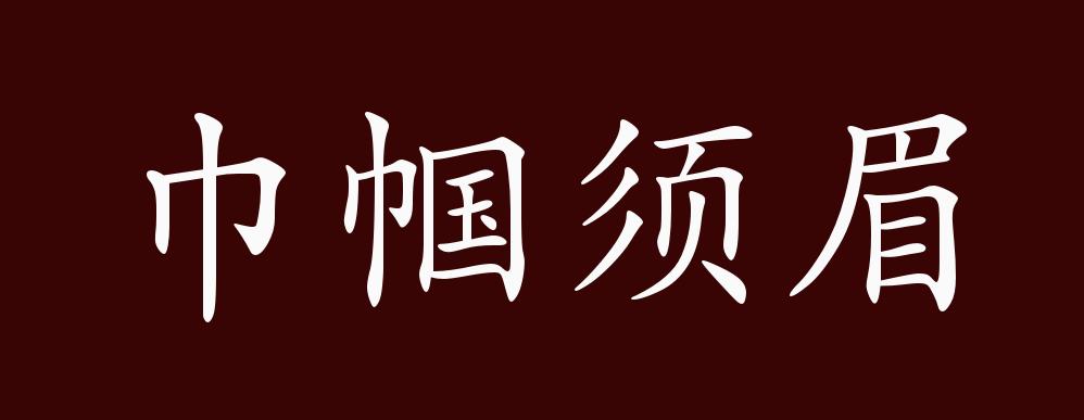 巾帼须眉的出处,释义,典故,近反义词及例句用法 - 成语知识