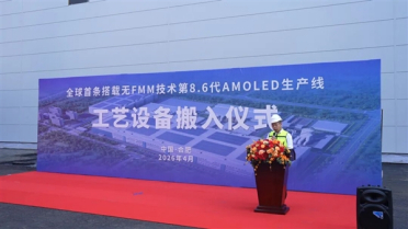 全球首条！维信诺无FMM第8.6代AMOLED产线设备搬入