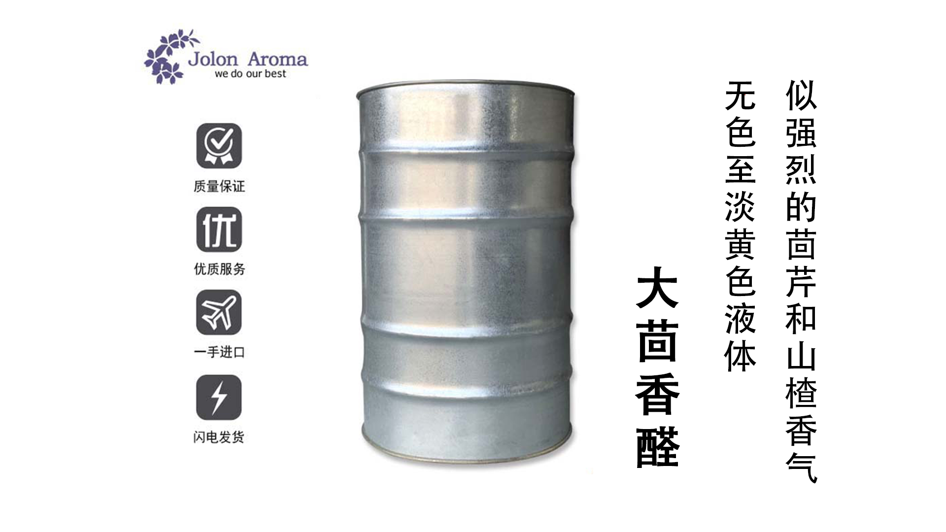 大茴香醛(4-甲氧基本甲醛)