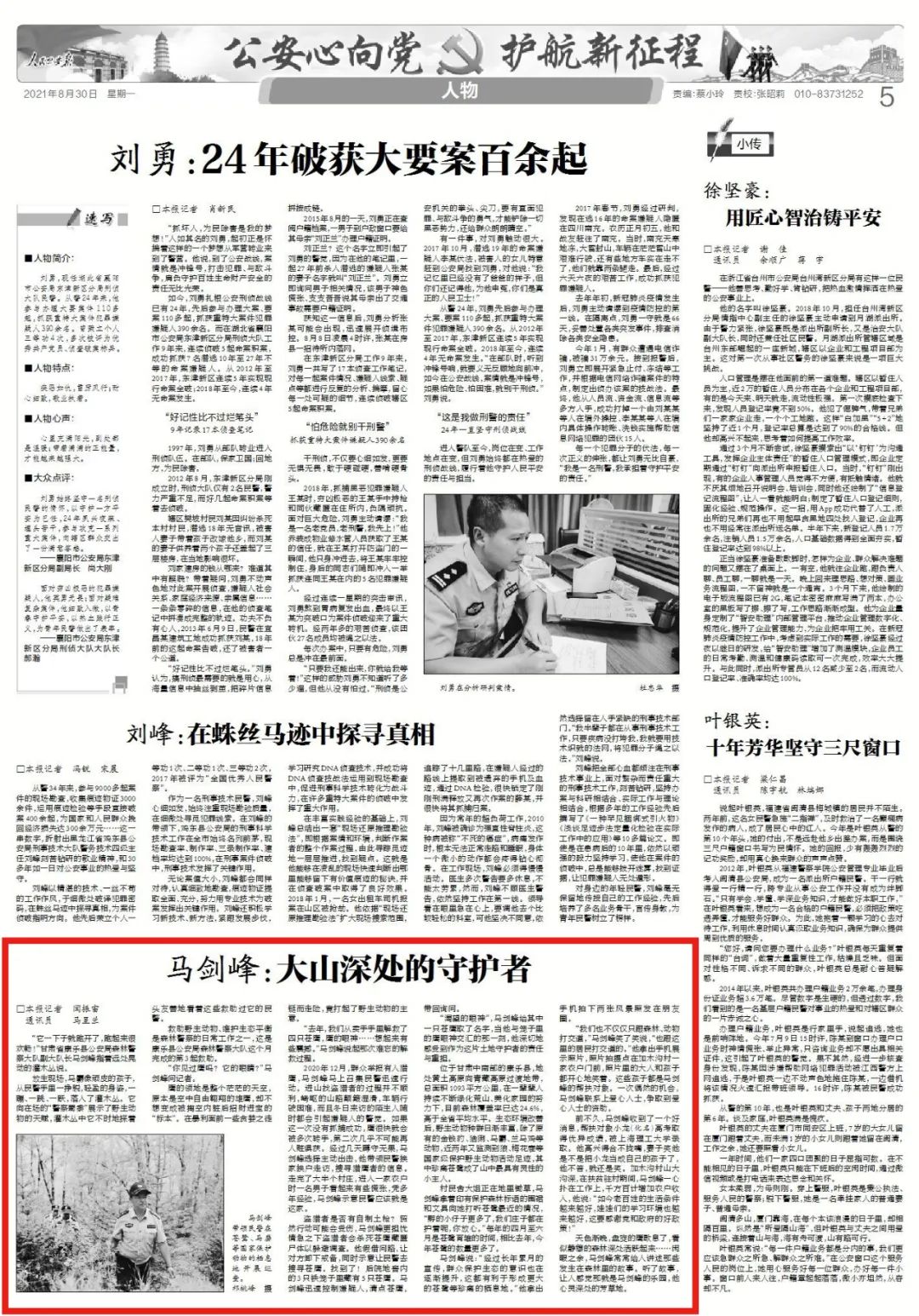 「中国公安报」马剑峰:大山深处的守护者