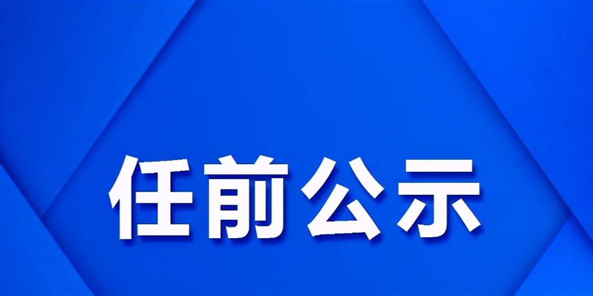 省管幹部任前公示【內蒙古 上海市 廣東 海南 廣西】