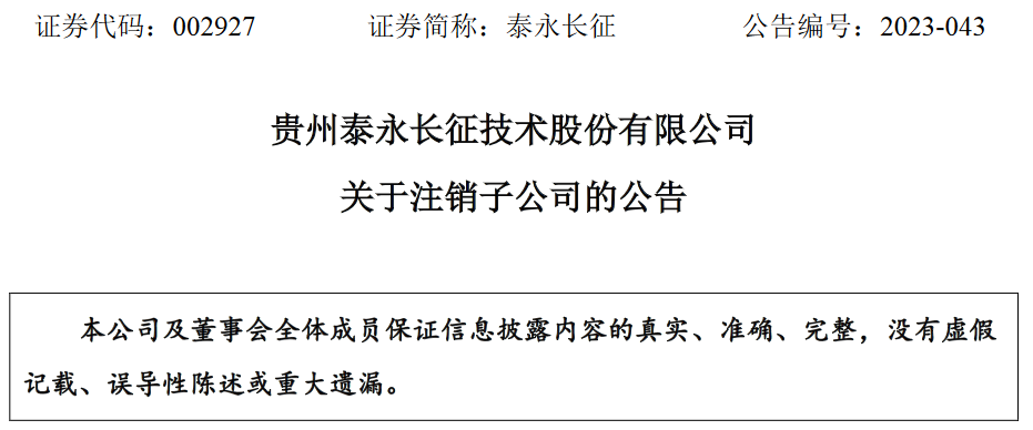 貴州泰永長征技術股份有限公司擬注銷子公司北京泰永