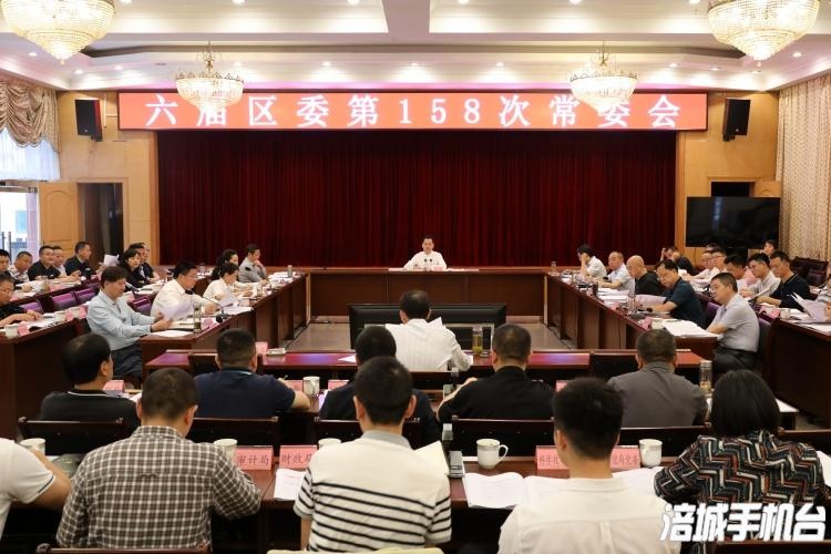 邓辉主持召开六届区委第158次常委会会议