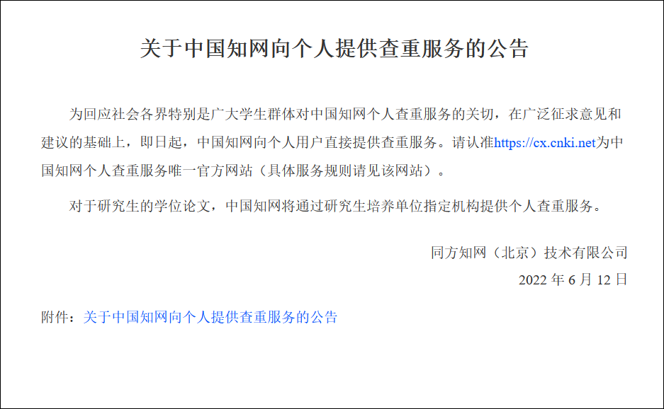 知网宣布开放个人查重服务:1.5元/千字,研究生学位论文查重3次免费