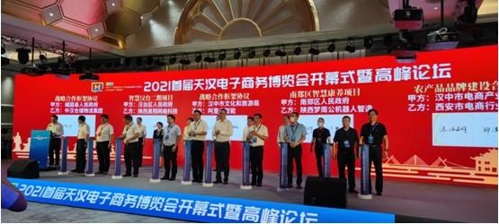 2021首届天汉电子商务博览会暨高峰论坛在汉中举行