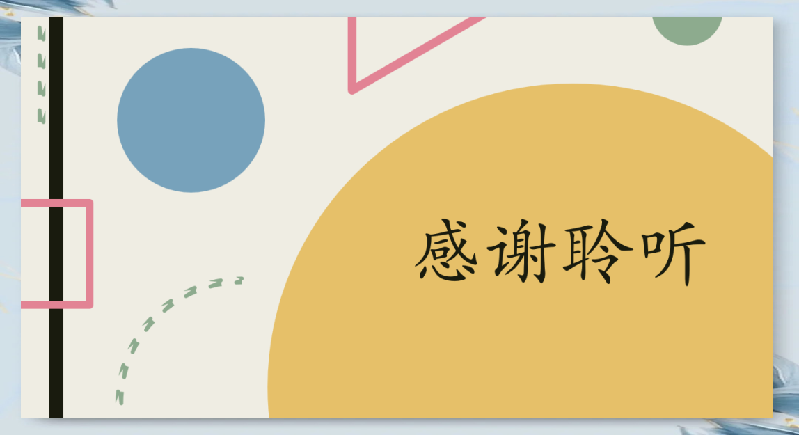 ppt最后一页的结束语:你还在用"感谢聆听"吗?