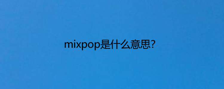 mixpop是什么意思?