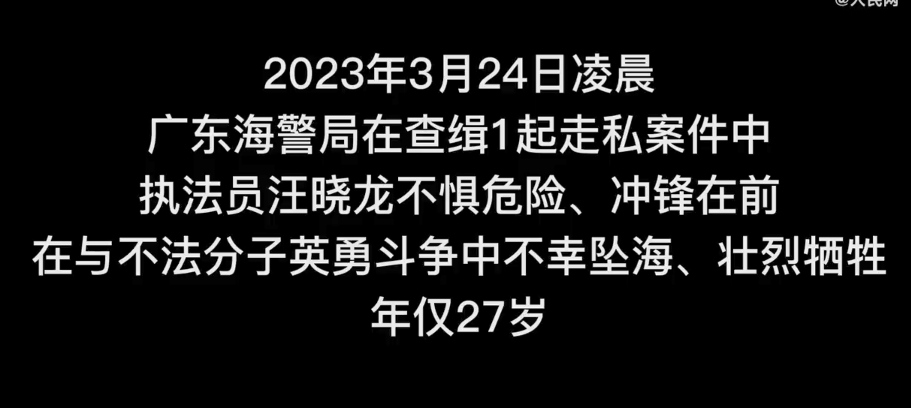 送别!95后海警执法员汪晓龙缉私战斗中牺牲