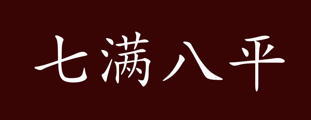 七满八平的出处,释义,典故,近反义词及例句用法 成语知识