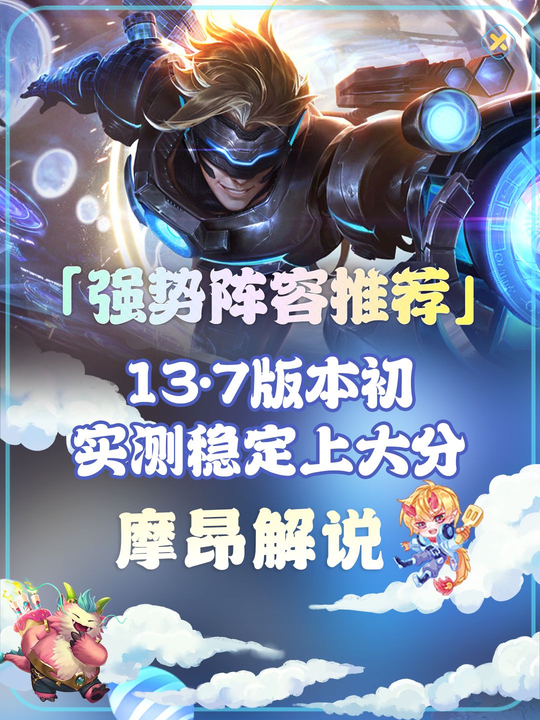 7版本初强势阵容推荐 大家好,我是摩昂解说,每天会给大家带来云顶之弈