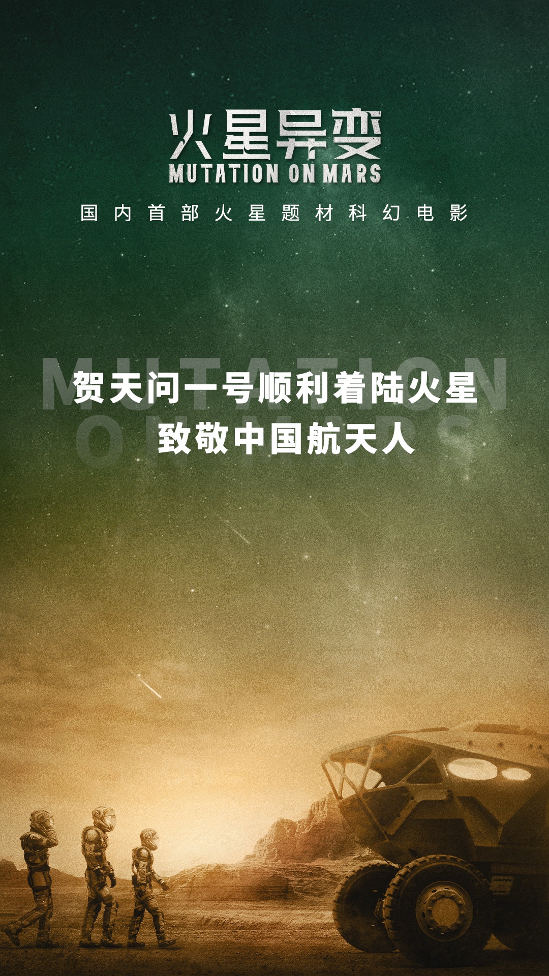 国内首部火星题材科幻电影祝贺"天问一号"成功落火 致敬中国航天人!
