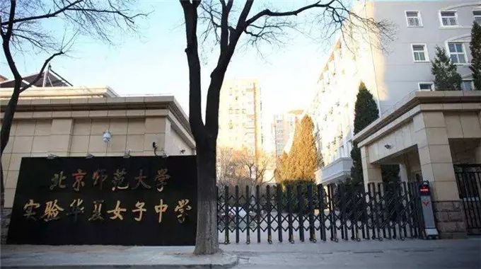 西城区:北师大华夏女中!全市招生